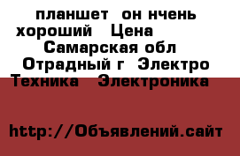 Digma(планшет) он нчень хороший › Цена ­ 1 500 - Самарская обл., Отрадный г. Электро-Техника » Электроника   